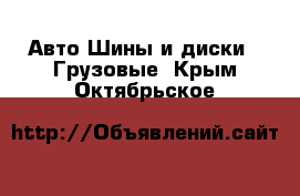 Авто Шины и диски - Грузовые. Крым,Октябрьское